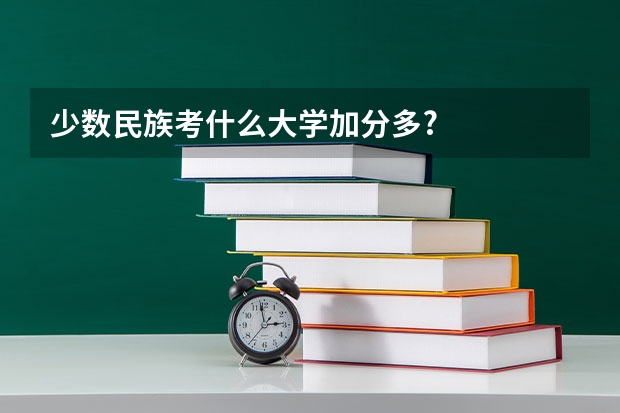 少数民族考什么大学加分多?