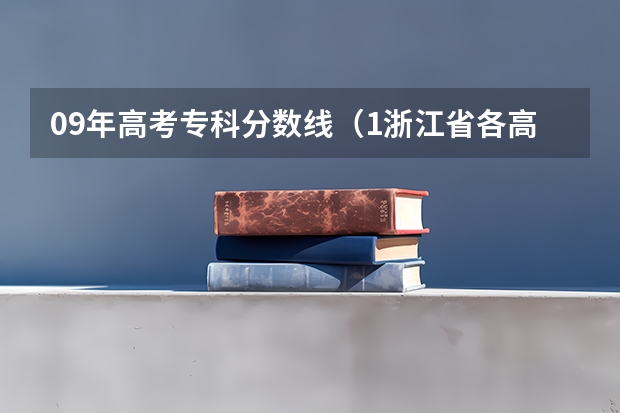 09年高考专科分数线(1.浙江省各高校的文科录取分数段(包括本、专,请用表格形式回答) 2.浙江省专科学校排名)