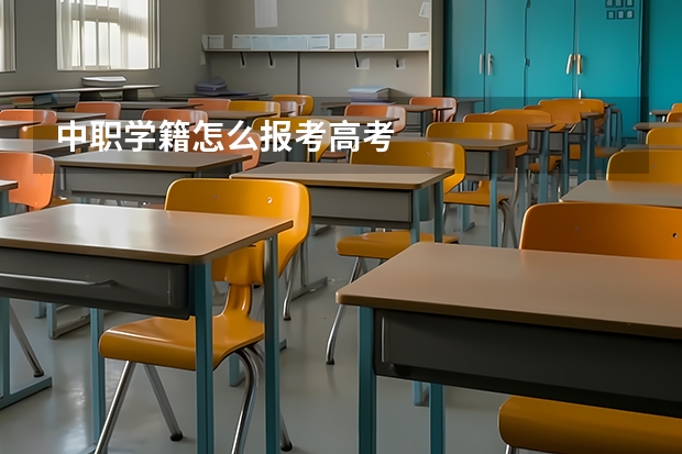 中职学籍怎么报考高考