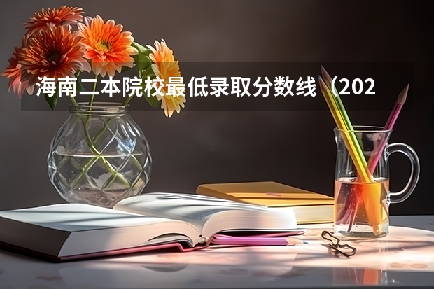 海南二本院校最低录取分数线（2023全国师范类二本大学排名及分数线）