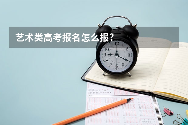艺术类高考报名怎么报?