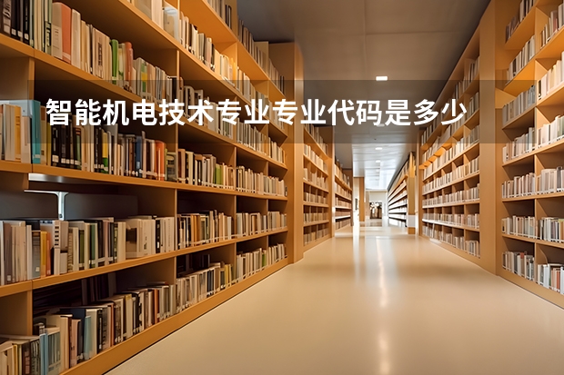 智能机电技术专业专业代码是多少