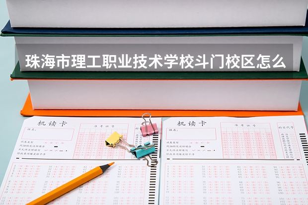 珠海市理工职业技术学校斗门校区怎么样
