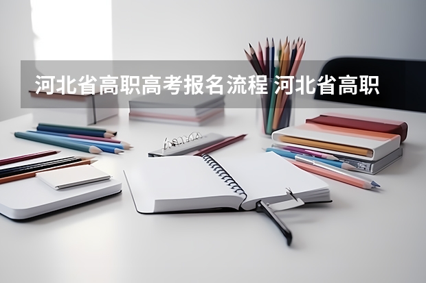 河北省高职高考报名流程 河北省高职单招报名流程