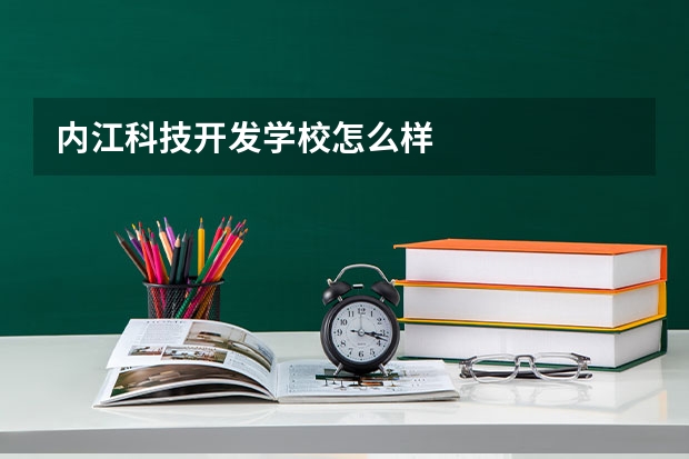 内江科技开发学校怎么样