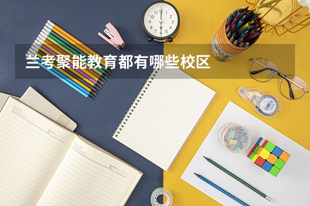 兰考聚能教育都有哪些校区