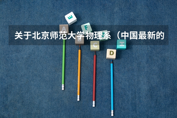 关于北京师范大学物理系（中国最新的大学排名）