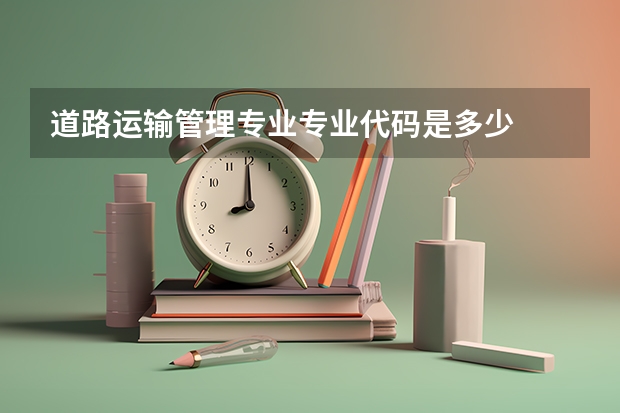道路运输管理专业专业代码是多少
