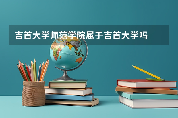 吉首大学师范学院属于吉首大学吗