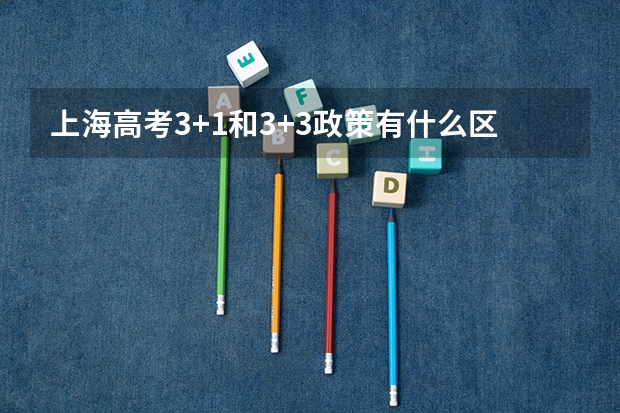 上海高考3+1和3+3政策有什么区别