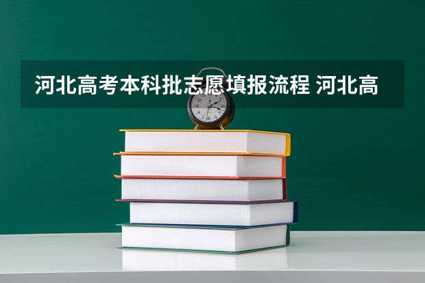 河北高考本科批志愿填报流程 河北高考报名现场确认流程