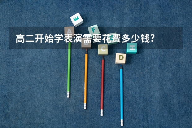 高二开始学表演需要花费多少钱?