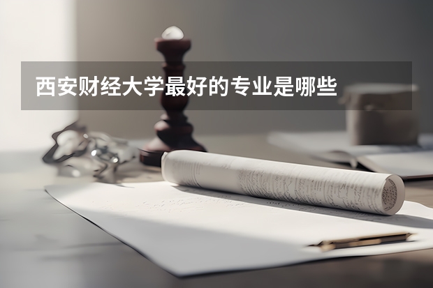 西安财经大学最好的专业是哪些