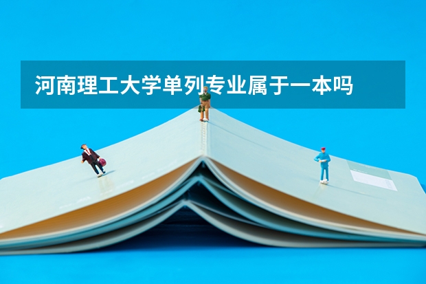 河南理工大学单列专业属于一本吗