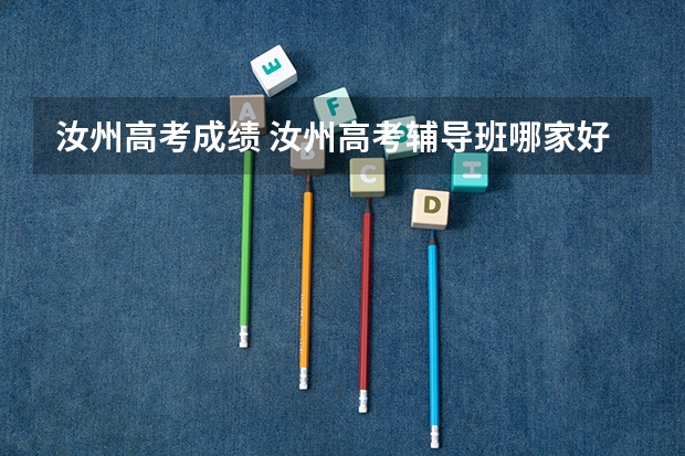 汝州高考成绩 汝州高考辅导班哪家好