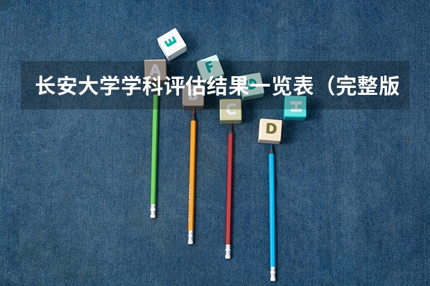 长安大学学科评估结果一览表（完整版）