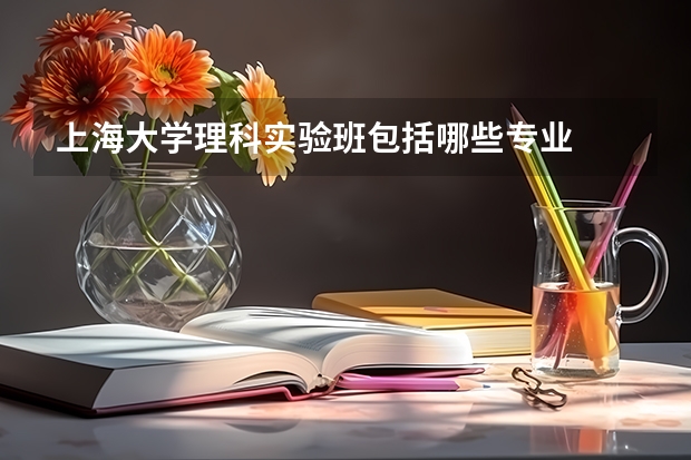 上海大学理科实验班包括哪些专业