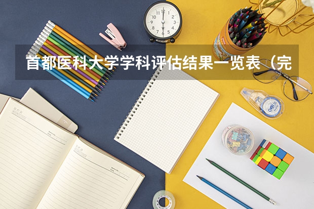 首都医科大学学科评估结果一览表（完整版）