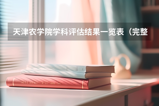 天津农学院学科评估结果一览表（完整版）