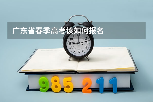 广东省春季高考该如何报名