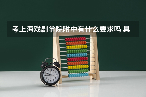 考上海戏剧学院附中有什么要求吗 具体一点 还有分数线