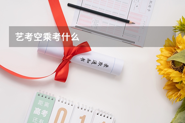艺考空乘考什么