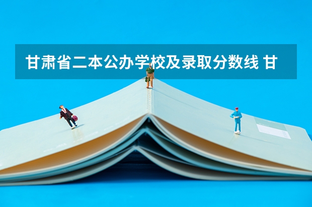 甘肃省二本公办学校及录取分数线 甘肃省公办二本院校排名分数线