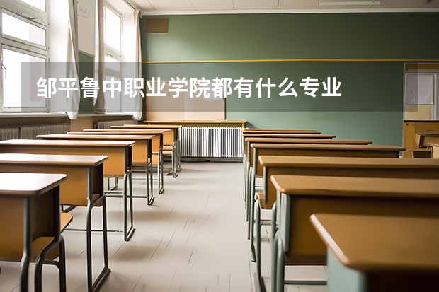 邹平鲁中职业学院都有什么专业