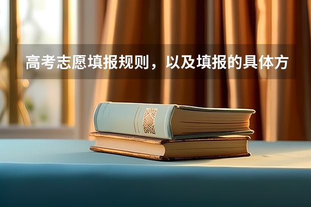 高考志愿填报规则,以及填报的具体方法。(要详细的) 太原理工大学报考政策解读