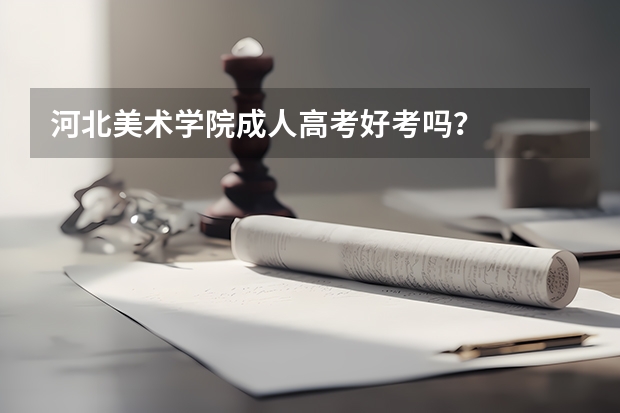河北美术学院成人高考好考吗?