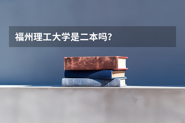 福州理工大学是二本吗？