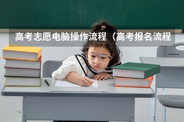 高考志愿电脑操作流程（高考报名流程）