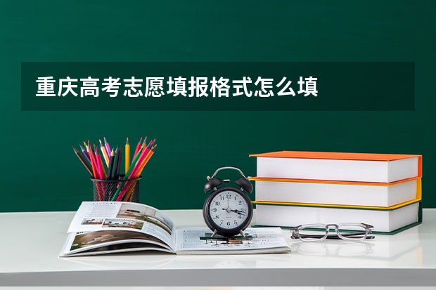 重庆高考志愿填报格式怎么填