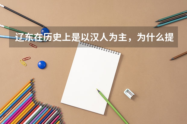 辽东在历史上是以汉人为主,为什么提到满族进入汉地都从入关开始算而不是从入辽东开始算?