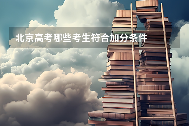北京高考哪些考生符合加分条件