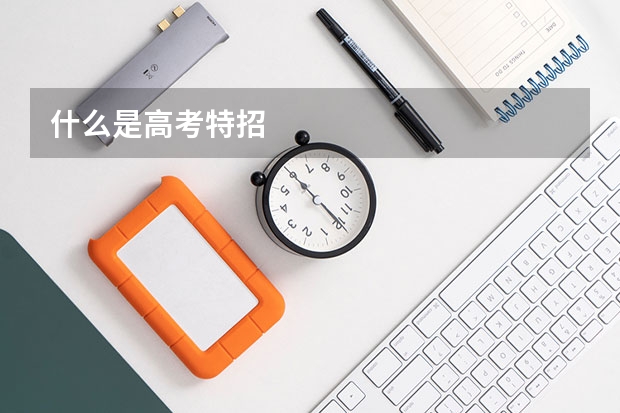 什么是高考特招