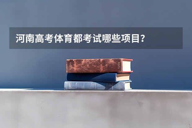 河南高考体育都考试哪些项目?