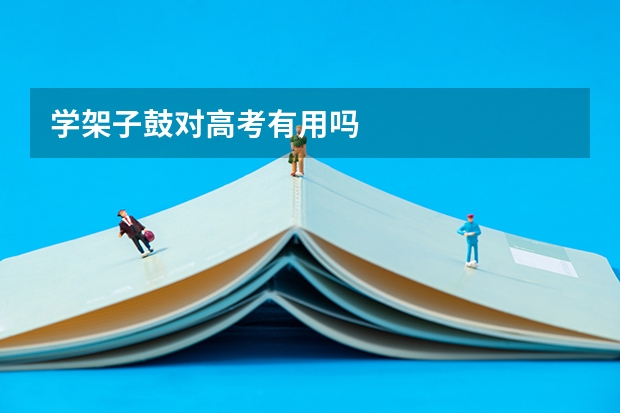 学架子鼓对高考有用吗