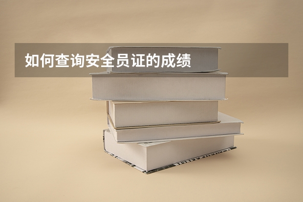 如何查询安全员证的成绩