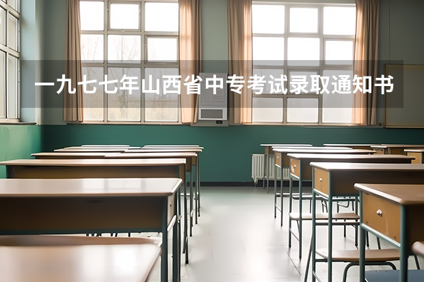 一九七七年山西省中专考试录取通知书是怎么到考生手里的?