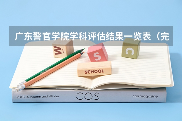 广东警官学院学科评估结果一览表（完整版）