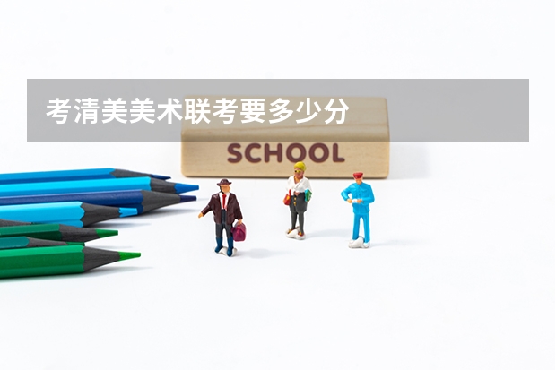 考清美美术联考要多少分