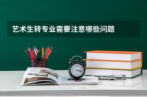 艺术生转专业需要注意哪些问题
