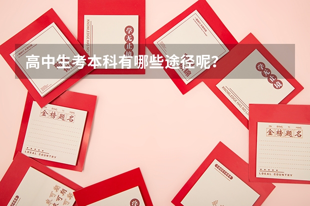 高中生考本科有哪些途径呢？