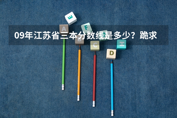 09年江苏省三本分数线是多少？跪求