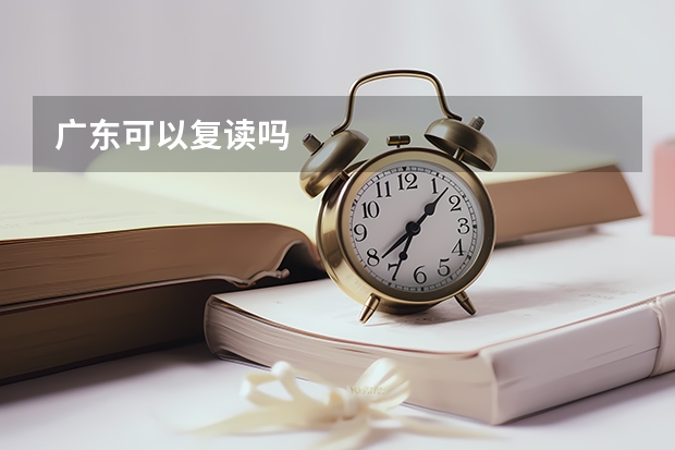 广东可以复读吗