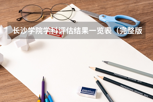 长沙学院学科评估结果一览表（完整版）