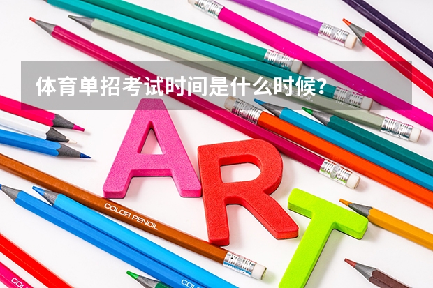 体育单招考试时间是什么时候?