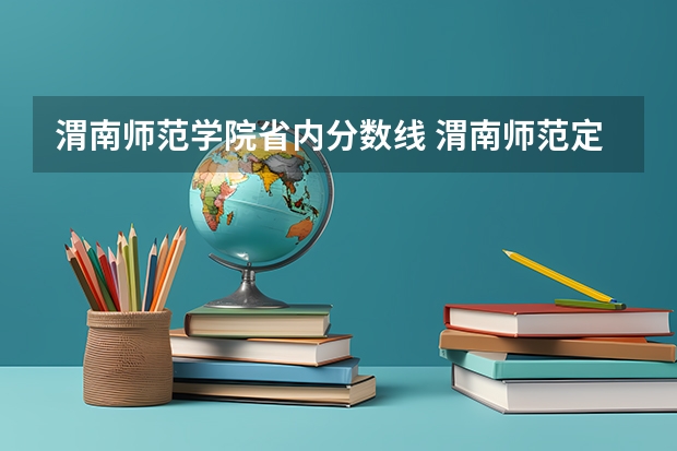 渭南师范学院省内分数线 渭南师范定向师范生招生分数线