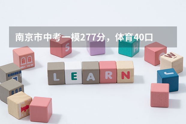 南京市中考一模277分，体育40.口语25.理科弱，以后想对口单招，请问有什么学校推荐？